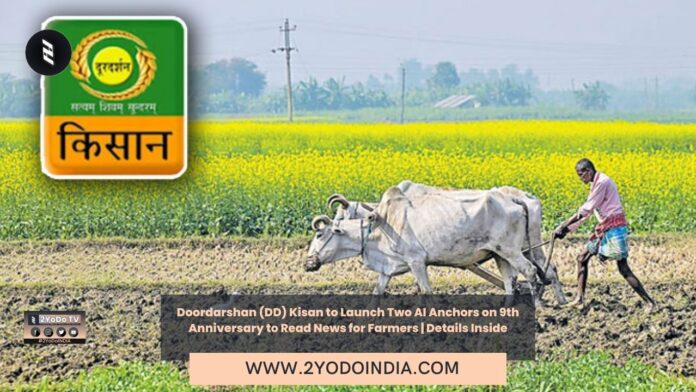 Doordarshan (DD) Kisan to Launch Two AI Anchors on 9th Anniversary to Read News for Farmers | Details Inside | 2YODOINDIA