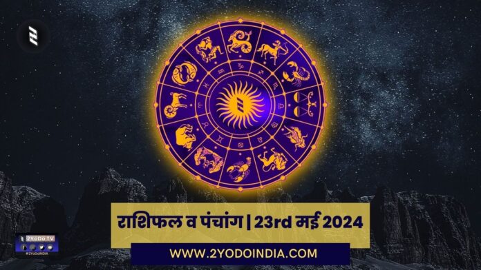 Horoscope and Panchang | 23rd May 2024 | राशिफल व पंचांग | 23rd मई 2024 | 2YODOINDIA