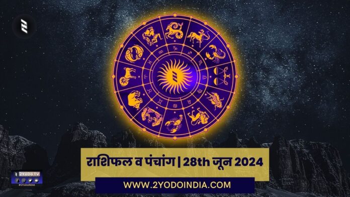 Horoscope and Panchang | 28th June 2024 | राशिफल व पंचांग | 28th जून 2024 | 2YODOINDIA