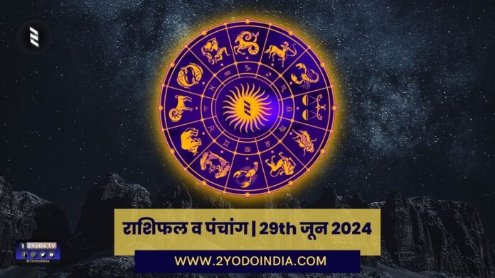 Horoscope and Panchang | 29th June 2024 | राशिफल व पंचांग | 29th जून 2024 | 2YODOINDIA