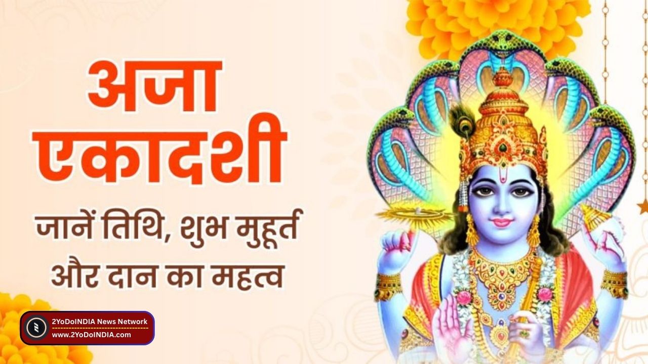 अजा एकादशी 2025: भगवान विष्णु की उपासना का महत्व और व्रत विधि | जानिए पूरी जानकारी | 2YoDo विशेष अजा एकादशी व्रत विधि, भगवान विष्णु पूजा, और तुलसी पूजा |