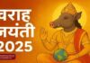 वराह जयंती 2025 : जानें भगवान विष्णु के तीसरे अवतार की महिमा और पूजन विधि | जानिए पूरी जानकारी | 2YoDo विशेष वराह जयंती 2025 पर भगवान विष्णु के वराह अवतार की पूजा का दृश्य | Varaha Jayanti 2025 celebration of Lord Vishnu’s Varaha Avatar