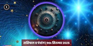 राशिफल व पंचांग | 9th सितम्बर 2025 Horoscope and Panchang | 9th September 2025 | राशिफल व पंचांग | 9th सितम्बर 2025 | 2YODOINDIA