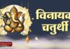 विनायक चतुर्थी 2025: भगवान गणेश की कृपा पाने का शुभ दिन – व्रत, पूजा विधि और मुहूर्त | जानिए पूरी जानकारी | 2YoDo विशेष विनायक चतुर्थी पर भक्त भगवान गणेश की पूजा करते हुए | Devotees performing Vinayak Chaturthi Puja to seek Lord Ganesha’s blessings