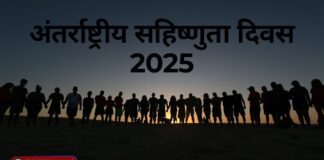 अंतर्राष्ट्रीय सहिष्णुता दिवस: वैश्विक भाईचारे, धैर्य और सद्भाव का संदेश देने वाला दिवस | जानिए पूरी जानकारी | 2YoDo विशेष सहिष्णुता और सद्भाव का प्रतीक विश्व मानचित्र और मानव आकृतियाँ। | Global illustration symbolizing tolerance, unity, and harmony.