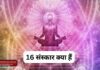 हिंदू धर्म के 16 संस्कार: जन्म से मृत्यु तक मानव जीवन को पवित्र बनाने वाली वैदिक परंपरा | जानिए पूरी जानकारी | 2YoDo विशेष हिंदू धर्म के 16 संस्कारों को दर्शाने वाला पारंपरिक चित्र | Visual representation of sixteen Hindu samskaras