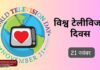 विश्व टेलिविजन दिवस 2025: एक सशक्त वैश्विक माध्यम का उत्सव | जानिए पूरी जानकारी | 2YoDo विशेष विश्व टेलिविजन दिवस पर मीडिया और प्रसारण का महत्व दर्शाती छवि | World Television Day celebration with global media and broadcasting themes