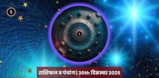 राशिफल व पंचांग | 30th दिसम्बर 2025 Horoscope and Panchang | 30th December 2025 | राशिफल व पंचांग | 30th दिसम्बर 2025 | 2YODOINDIA