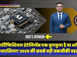 क्या आर्टिफिशियल इंटेलिजेंस एक बुलबुला है या भविष्य की आधारशिला? 2025 की सबसे बड़ी तकनीकी बहस | RRD’s Opinion Artificial Intelligence investment growth and market bubble concept | आर्टिफिशियल इंटेलिजेंस निवेश और बाजार बुलबुले की अवधारणा