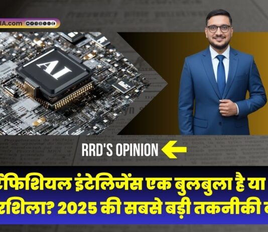 क्या आर्टिफिशियल इंटेलिजेंस एक बुलबुला है या भविष्य की आधारशिला? 2025 की सबसे बड़ी तकनीकी बहस | RRD’s Opinion Artificial Intelligence investment growth and market bubble concept | आर्टिफिशियल इंटेलिजेंस निवेश और बाजार बुलबुले की अवधारणा