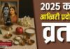 प्रदोष व्रत 2025: वर्ष का अंतिम प्रदोष क्यों है विशेष, जानिए शिव कृपा पाने का संपूर्ण विधान | जानिए पूरी जानकारी | 2YoDo विशेष Devotees performing Lord Shiva puja during Pradosh Vrat | प्रदोष व्रत के दौरान भगवान शिव की पूजा करते श्रद्धालु
