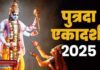 पुत्रदा एकादशी व्रत 2025: संतान सुख, वंश-वृद्धि और विष्णु कृपा का दिव्य पर्व | जानिए पूरी जानकारी | 2YoDo विशेष Worship of Lord Vishnu and Goddess Lakshmi on Putrada Ekadashi | पुत्रदा एकादशी पर भगवान विष्णु और माता लक्ष्मी की पूजा
