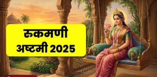 रुक्मिणी अष्टमी 2025: देवी लक्ष्मी के रुक्मिणी स्वरूप का पावन अवतरण दिवस और हर मनोकामना पूर्ण करने वाला व्रत | जानिए पूरी जानकारी | 2YoDo विशेष Devotees performing Krishna-Rukmini puja on Rukmini Ashtami | रुक्मिणी अष्टमी पर भगवान कृष्ण और देवी रुक्मिणी की पूजा होती हुई।