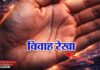 कब होगा आपका विवाह, कैसा रहेगा वैवाहिक जीवन? आपकी हथेली खोलेगी सारे राज | जानिए पूरी जानकारी | 2YoDo विशेष Marriage line on palm shown in palmistry | हथेली में विवाह रेखा को दर्शाता चित्र