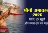 मौनी अमावस्या व त्रिवेणी अमावस्या 2026: मौन, स्नान, दान और पितृ शांति का महापर्व | जानिए पूरी जानकारी | 2YoDo विशेष Devotees taking holy bath on Mauni Amavasya | मौनी अमावस्या पर पवित्र स्नान करते श्रद्धालु