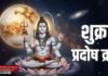 शुक्र प्रदोष व्रत 2026: दांपत्य सुख, धन और शिव कृपा प्राप्ति का विशेष अवसर | जानिए पूरी जानकारी | 2YoDo विशेष Worship of Lord Shiva and Goddess Parvati on Shukra Pradosh Vrat | शुक्र प्रदोष व्रत में भगवान शिव और माता पार्वती की पूजा