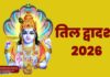 तिल द्वादशी 2026: दरिद्रता नाश और मोक्षदायिनी विष्णु आराधना का महापर्व | जानिए पूरी जानकारी | 2YoDo विशेष Devotees offering sesame seeds to Lord Vishnu on Til Dwadashi | तिल द्वादशी पर भगवान विष्णु को तिल अर्पित करते श्रद्धालु