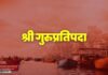 गुरुप्रतिपदा 2026: गुरु-शिष्य परंपरा, निर्गुण पादुका और शैल्यगमन का पावन पर्व | जानिए पूरी जानकारी | 2YoDo विशेष Worship of Guru Paduka on Guru Pratipada | गुरुप्रतिपदा पर गुरु पादुका की पूजा