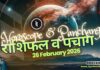 राशिफल व पंचांग | 26th फरवरी 2026 Horoscope and Panchang | 26th February 2026 | राशिफल व पंचांग | 26th फरवरी 2026 | 2YODOINDIA