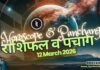 राशिफल व पंचांग | 12th मार्च 2026 Horoscope and Panchang | 12th March 2026 | राशिफल व पंचांग | 12th मार्च 2026 | 2YODOINDIA