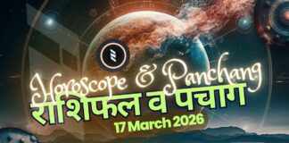 राशिफल व पंचांग | 17th मार्च 2026 Horoscope and Panchang | 17th March 2026 | राशिफल व पंचांग | 17th मार्च 2026 | 2YODOINDIA