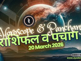 राशिफल व पंचांग | 20th मार्च 2026 Horoscope and Panchang | 20th March 2026 | राशिफल व पंचांग | 20th मार्च 2026 | 2YODOINDIA