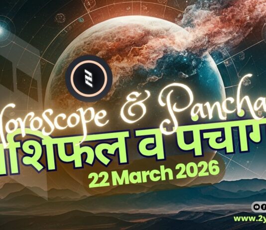 राशिफल व पंचांग | 22nd मार्च 2026 Horoscope and Panchang | 22nd March 2026 | राशिफल व पंचांग | 22nd मार्च 2026 | 2YODOINDIA