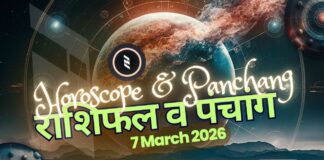 राशिफल व पंचांग | 7th मार्च 2026 Horoscope and Panchang | 7th March 2026 | राशिफल व पंचांग | 7th मार्च 2026 | 2YODOINDIA