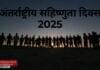 अंतर्राष्ट्रीय सहिष्णुता दिवस: वैश्विक भाईचारे, धैर्य और सद्भाव का संदेश देने वाला दिवस | जानिए पूरी जानकारी | 2YoDo विशेष सहिष्णुता और सद्भाव का प्रतीक विश्व मानचित्र और मानव आकृतियाँ। | Global illustration symbolizing tolerance, unity, and harmony.